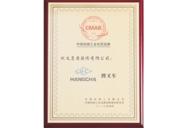 杭州叉车荣誉-中国机械工业优质品牌